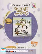 قیمت و خرید کتاب 3 کتاب از مجموعه 30 قصه 30 شب زمستان | ایده بوک