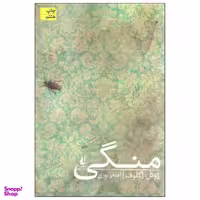 کتاب منگی اثر ژوئل اگلوف نشر افق
