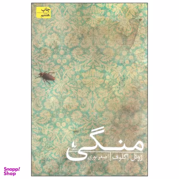 کتاب منگی اثر ژوئل اگلوف نشر افق