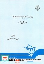 قیمت و خرید کتاب روند اعزام دانشجو در ایران | ایده بوک