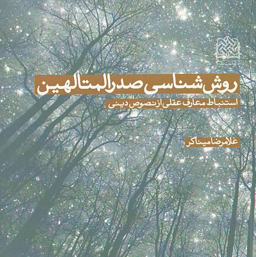 روش شناسی صدرالمتالهین اثر غلامرضا میناگر نشر پژوهشگاه فرهنگ و اندیشه