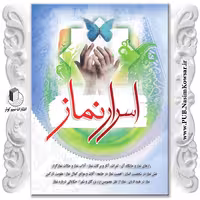 اسرار نماز نوشته محمدرضا جعفری نیا نشر نسیم کوثر