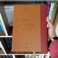 کتاب تاملات شرحی بر قانون مجازات اسلامی محسن برهانی      