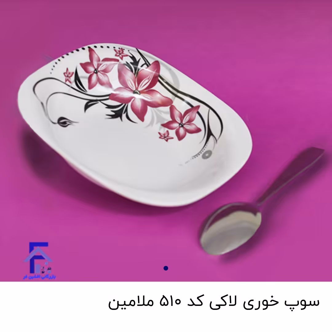 سوپ خوری لاکی کد 510 ملامین