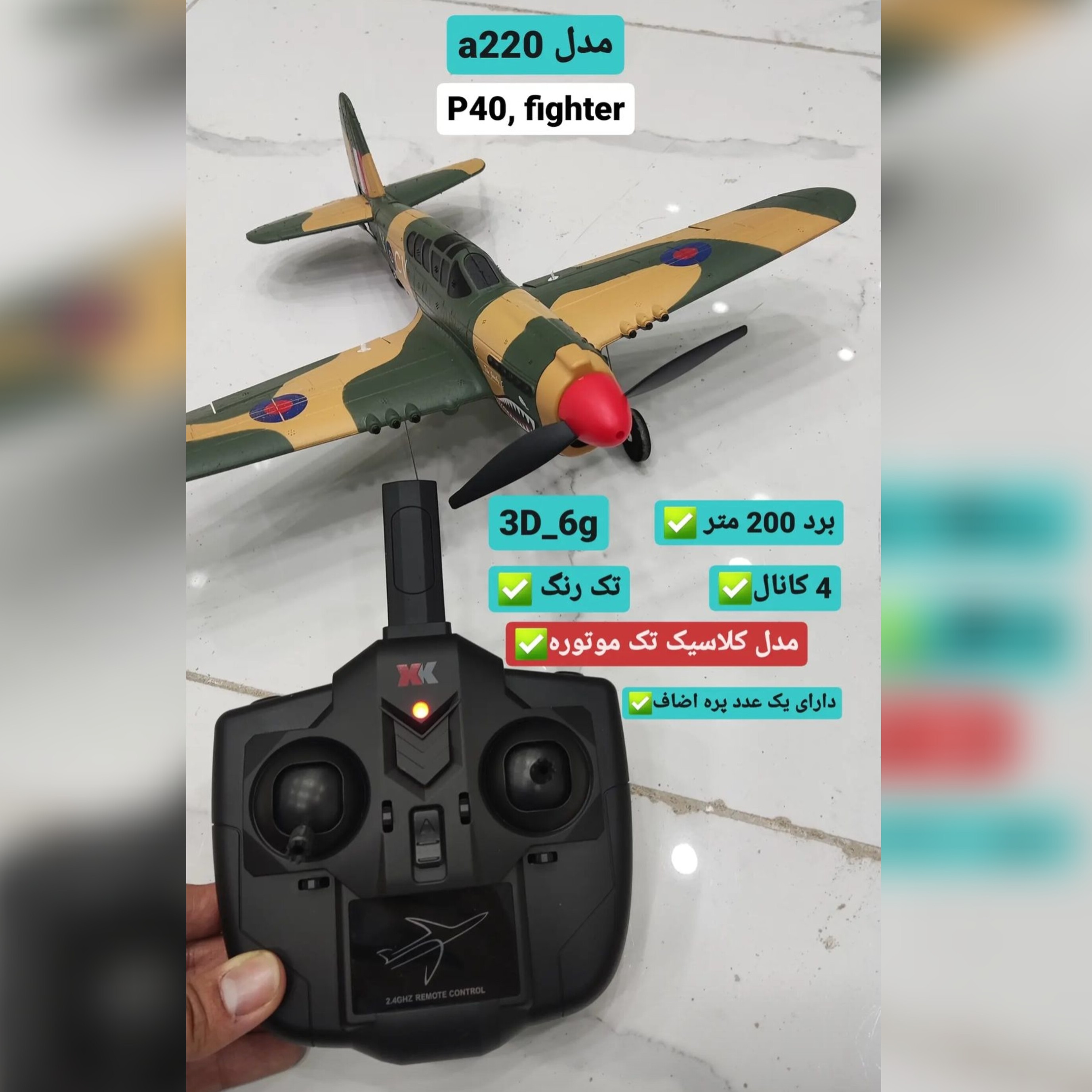 هواپیما کنترلی کلاسیک a220