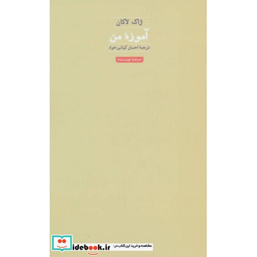 کتاب آموزه من (هنر،ادبیات،فلسفه27) اثر ژاک لاکان