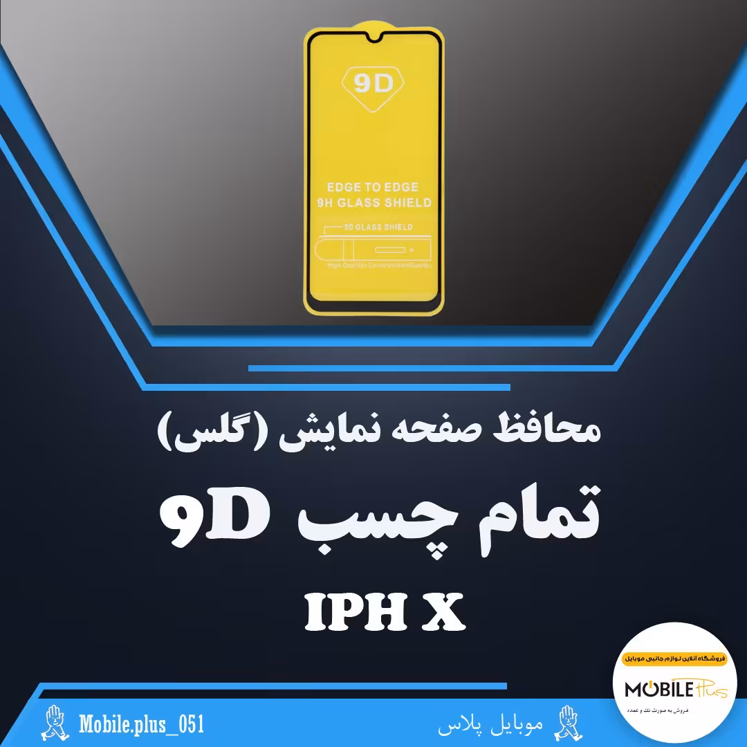 گلس تمام چسب مناسب برای Iphone X کد 10227