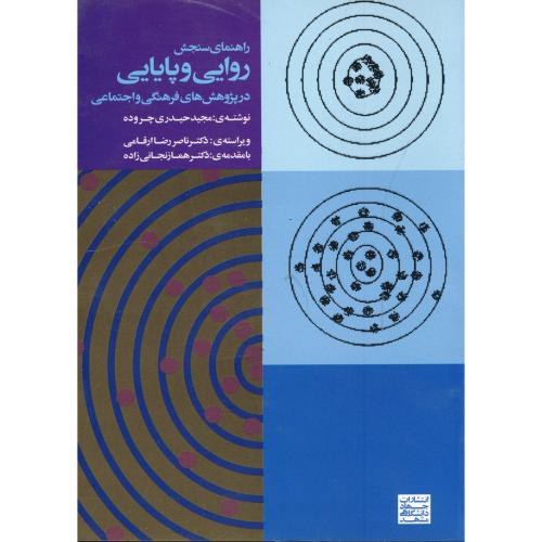 کتاب راهنمای سنجش روایی و پایایی