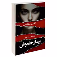 بیمار خاموش نشر دانشیار (18261)