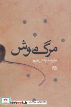 قیمت و خرید کتاب مرگ موش اثر علیرضا بوشش بهروز | ایده بوک