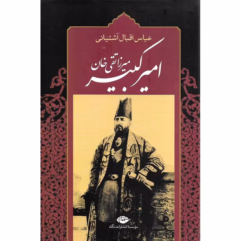 امیرکبیر (برآمدن، زندگی، صدارت و فرجام کار)