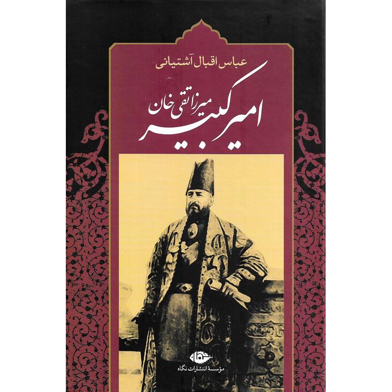 امیرکبیر (برآمدن، زندگی، صدارت و فرجام کار)
