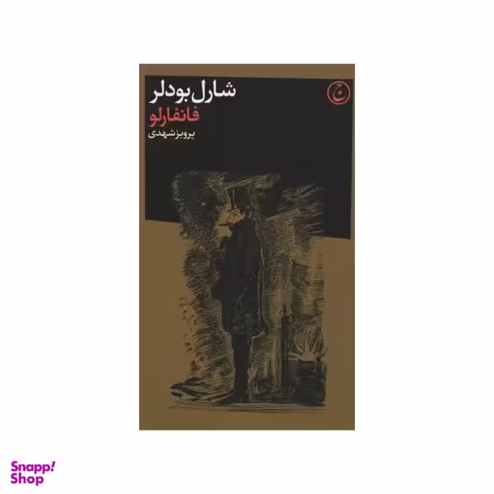 کتاب فانفارلو اثر شارل بودلر انتشارات فرهنگ جاوید
