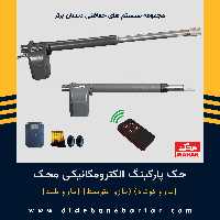 جک پارکینگی الکترومکانیکی محک بازو بلند (600)