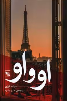 کتاب او و او نشر گوتنبرگ اثر مارک لوی ترجمه حسن زختاره