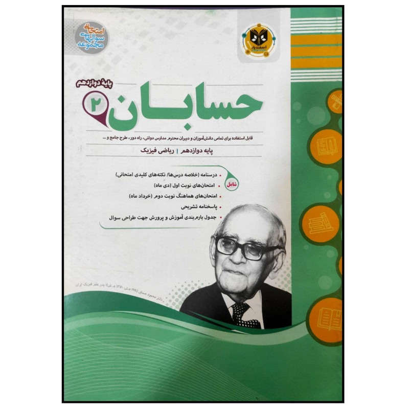 کتاب مجموعه سوالات امتحانی حسابان پایه دوازدهم رشته ریاضی اثر جمعی از نویسندگان انتشارات اسفندیار