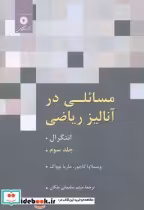 قیمت و خرید کتاب مسائلی در آنالیز ریاضی جلد3 | ایده بوک