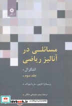 قیمت و خرید کتاب مسائلی در آنالیز ریاضی جلد3 | ایده بوک