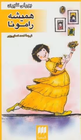 همیشه رامونا