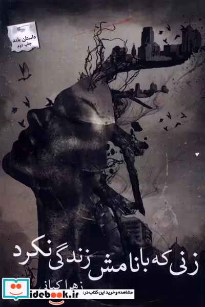 کتاب زنی که با نامش زندگی نکرد پرسمان