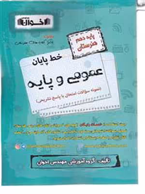کتاب خط پایان دروس عمومی و پایه دهم هنرستان اخوان