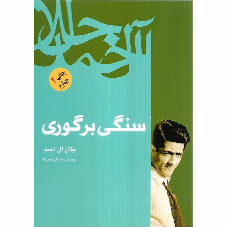 سنگی بر گوری