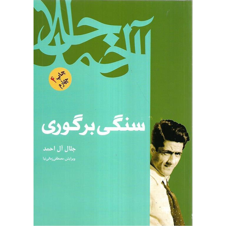 سنگی بر گوری