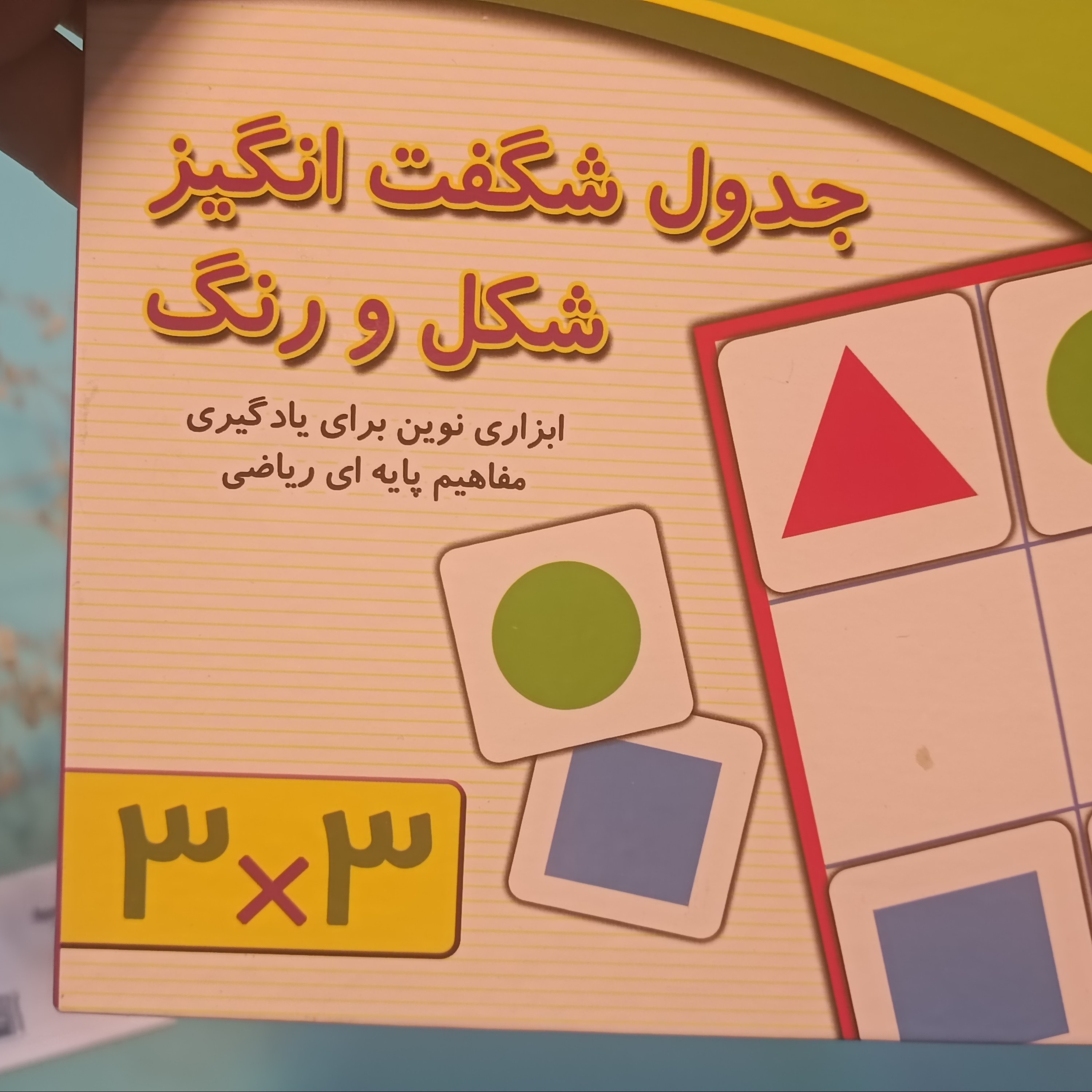 جدول شگفت انگیز شکل و رنگ 3 در 3  (آهنربایی)