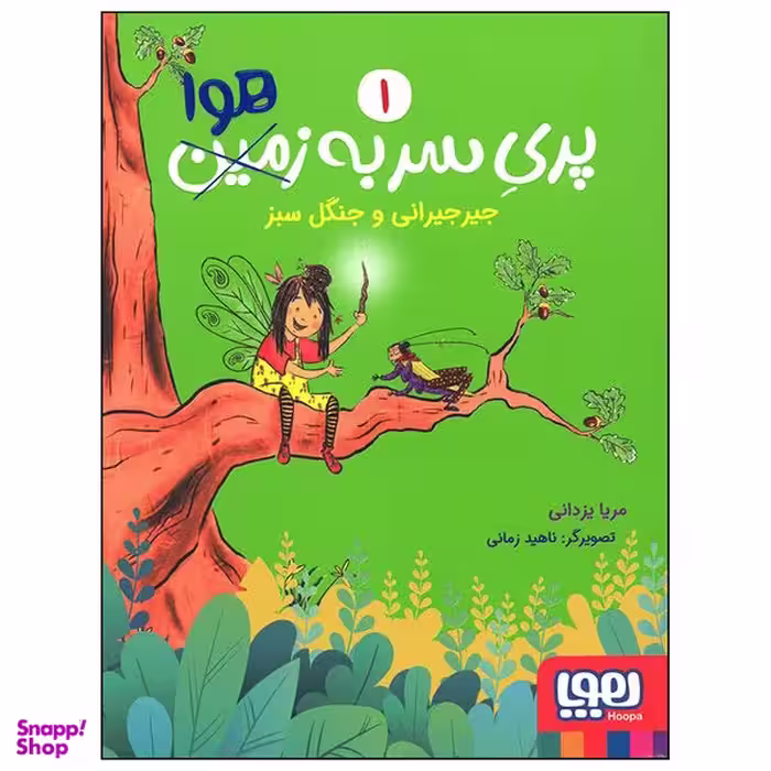 کتاب پری سر به هوا جیرجیرانی و جنگل سبز اثر مریا یزدانی انتشارات هوپا