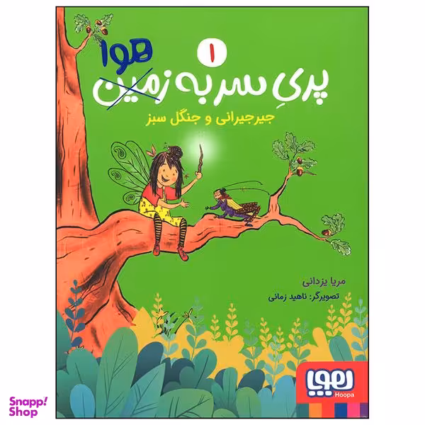 کتاب پری سر به هوا جیرجیرانی و جنگل سبز اثر مریا یزدانی انتشارات هوپا