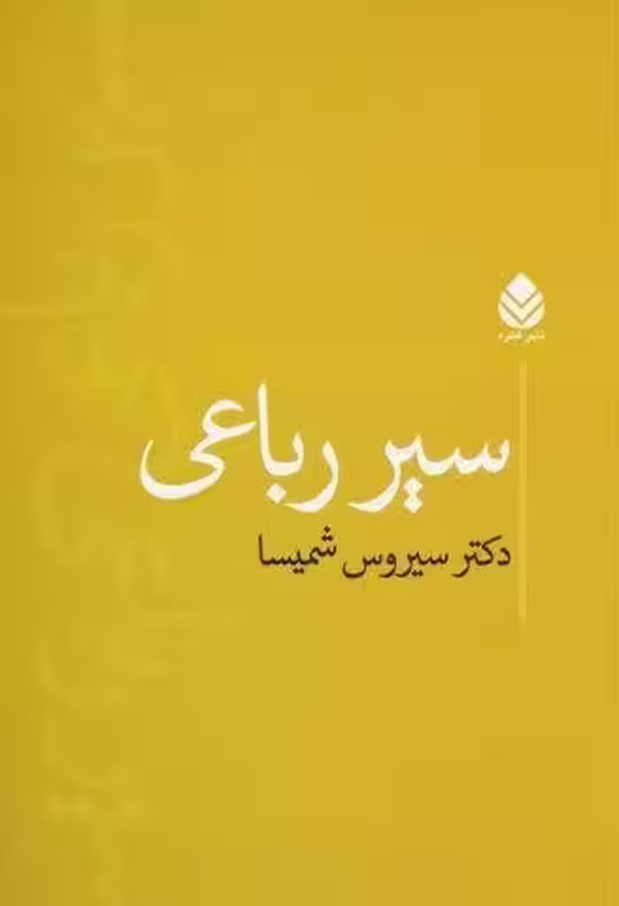 سیر رباعی