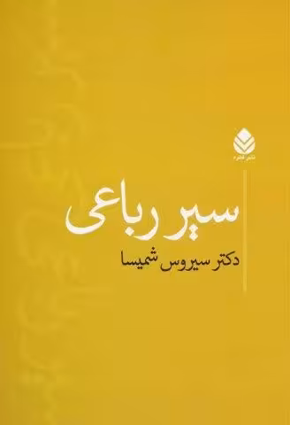 سیر رباعی