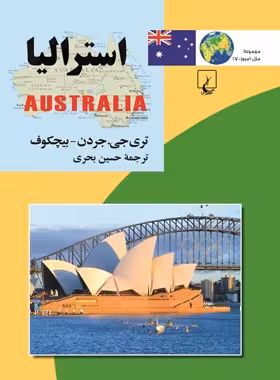 استرالیا - اثر بیچکوف، تری جی. جردن - انتشارات ققنوس | چی بخونم