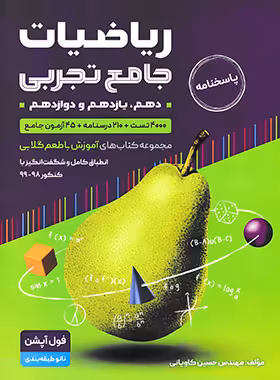 پاسخنامه ریاضیات جامع تجربی با طعم گلابی جلد دوم | چی بخونم