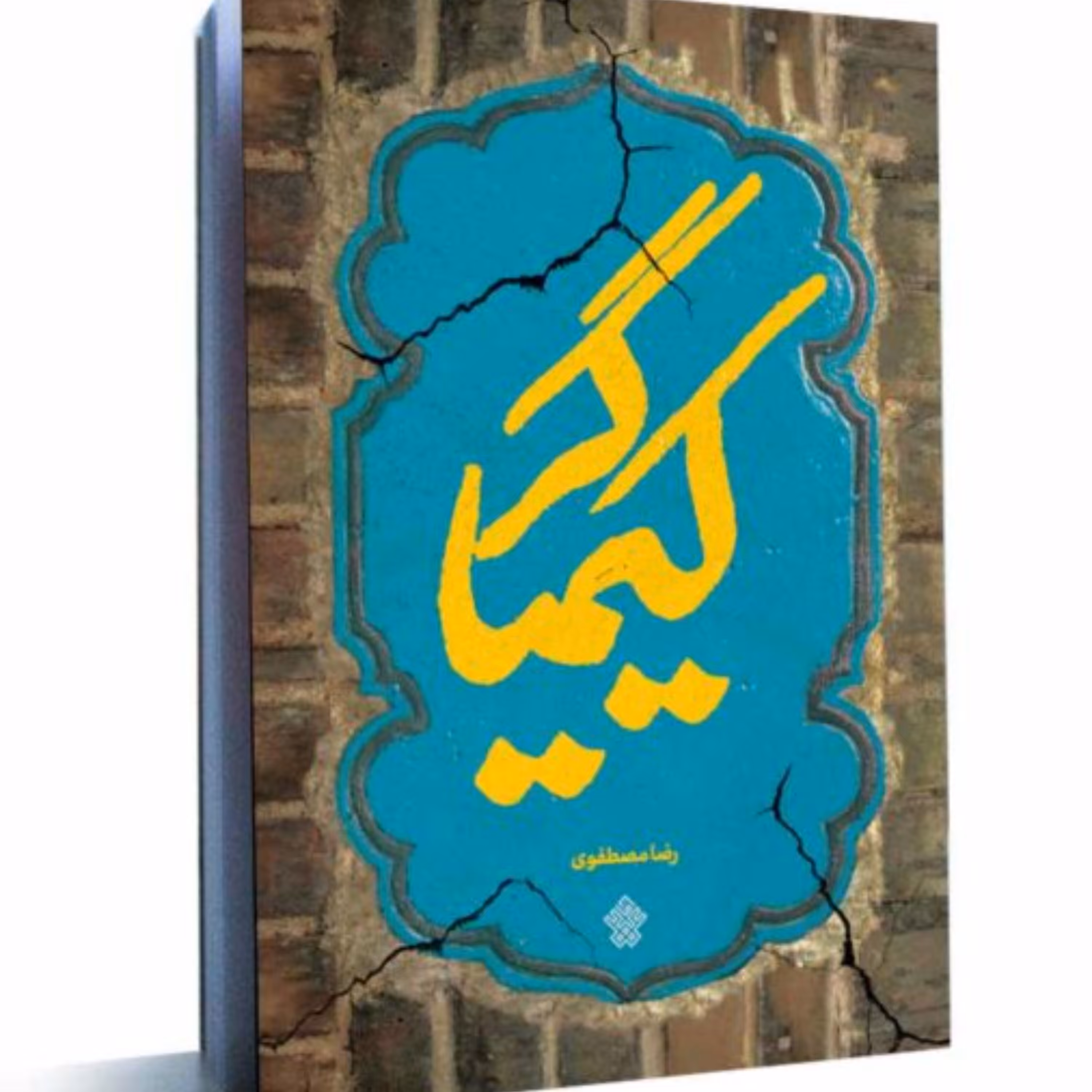 رمان کیمیاگر