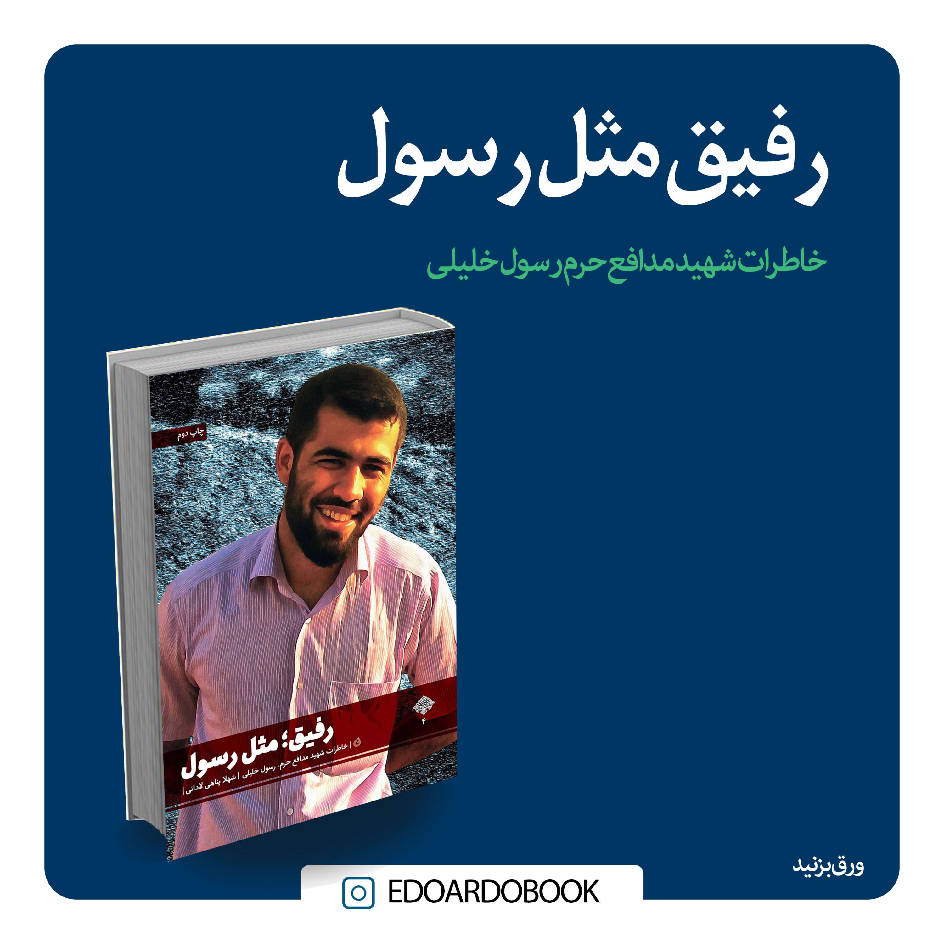 کتاب رفیق مثل رسول