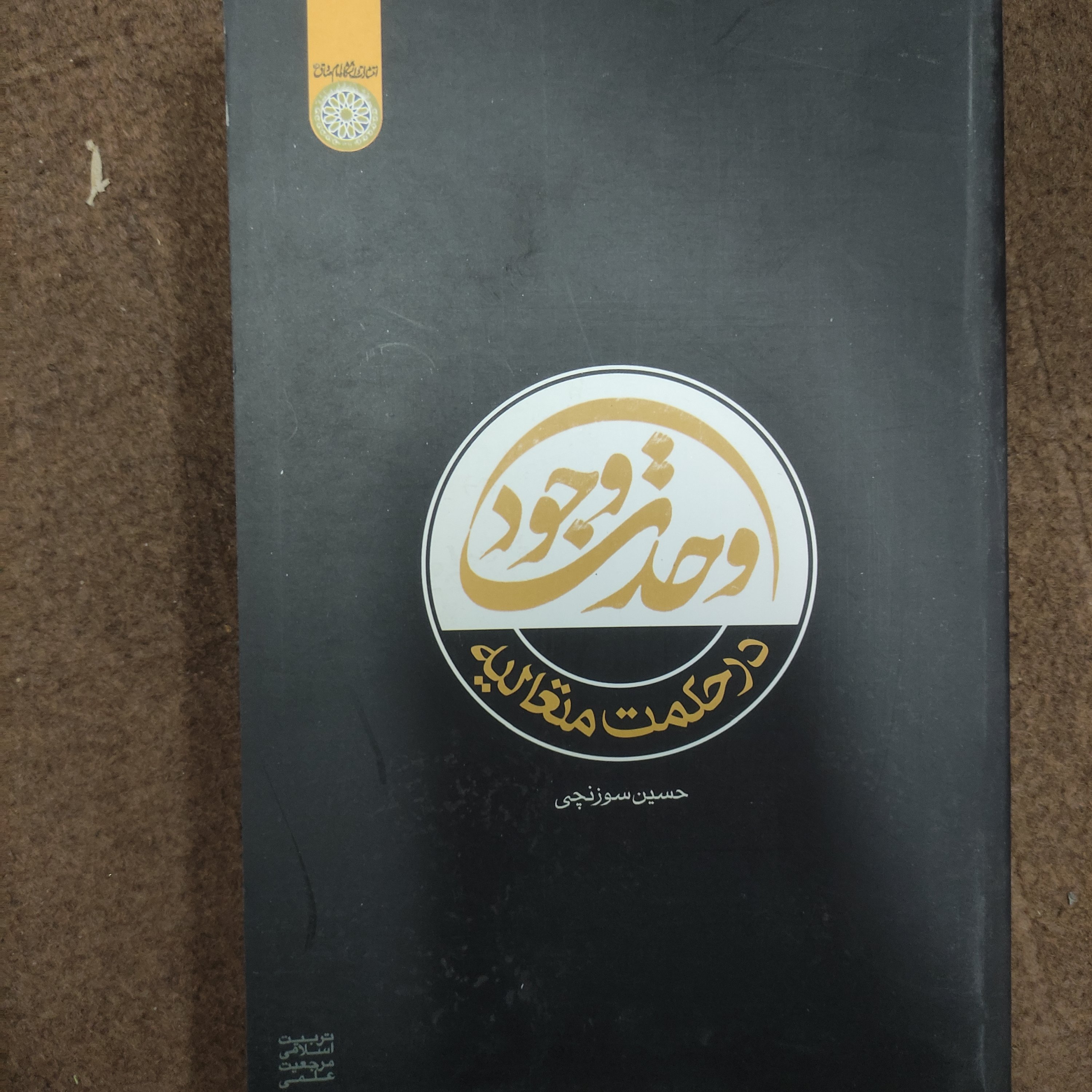 کتاب وحدت وجود در حکمت متعالیه اثر حسین سوزنچی (کد 36)