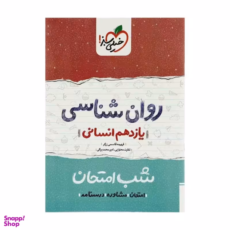 کتاب شب امتحان روان شناسی یازدهم انسانی اثر فهیمه قاسمی زرگر انتشارات خیلی سبز