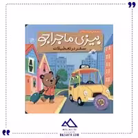 بیزی ماجراجو سفر در تعطیلات ناریا