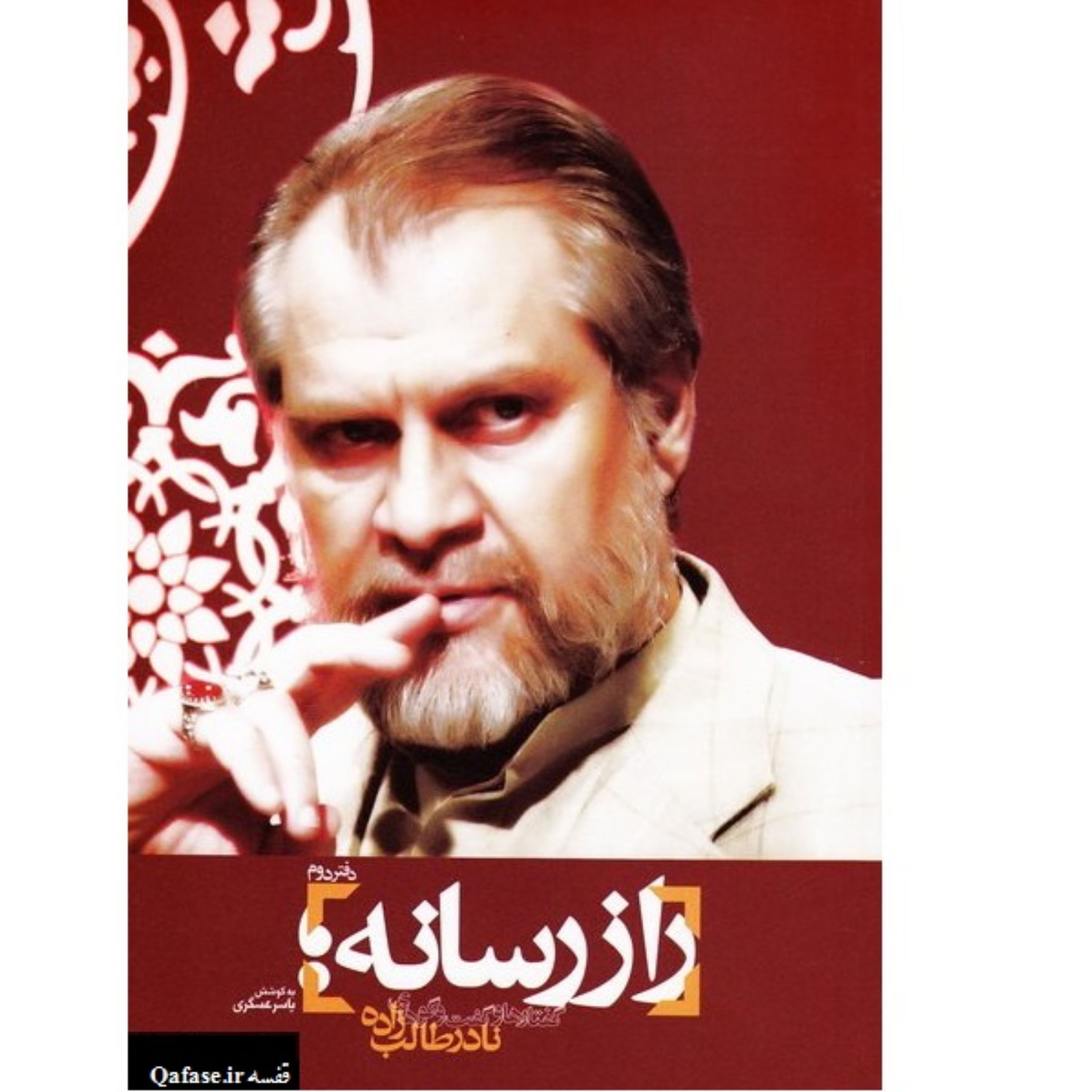 دفتر دوم راز رسانه نادر طالب زاده به کوشش یاسر عسکری