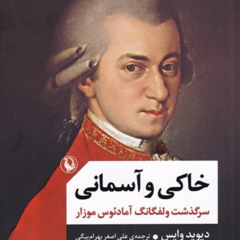 کتاب خاکی و آسمانی
