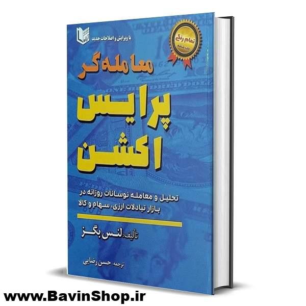 کتاب معامله گر پرایس اکشن لنس بگز تمام رنگی
