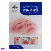 کتاب پیرایشگر موهای زائد با موم اثر فاطمه باستانی انتشارات ظهور فن