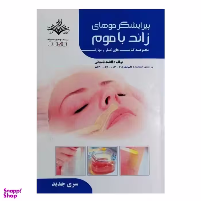 کتاب پیرایشگر موهای زائد با موم اثر فاطمه باستانی انتشارات ظهور فن