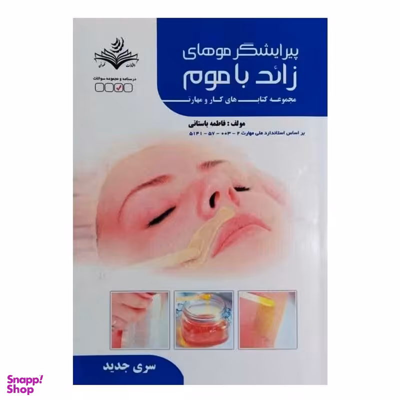 کتاب پیرایشگر موهای زائد با موم اثر فاطمه باستانی انتشارات ظهور فن