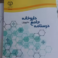  درسنامه جامع داروخانه(دارویار)،چاپ 15 سال 1403