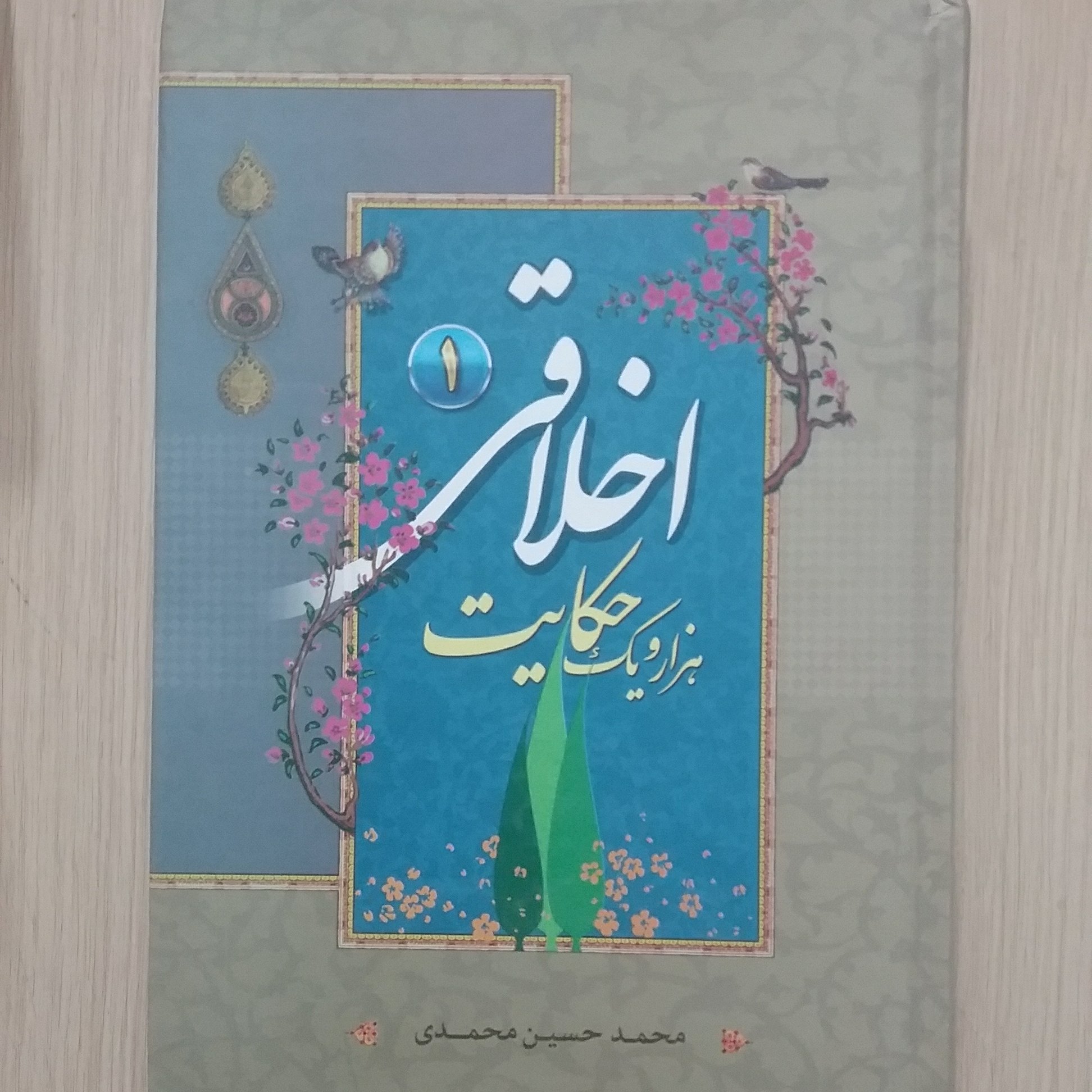 هزار و یک حکایت اخلاقی