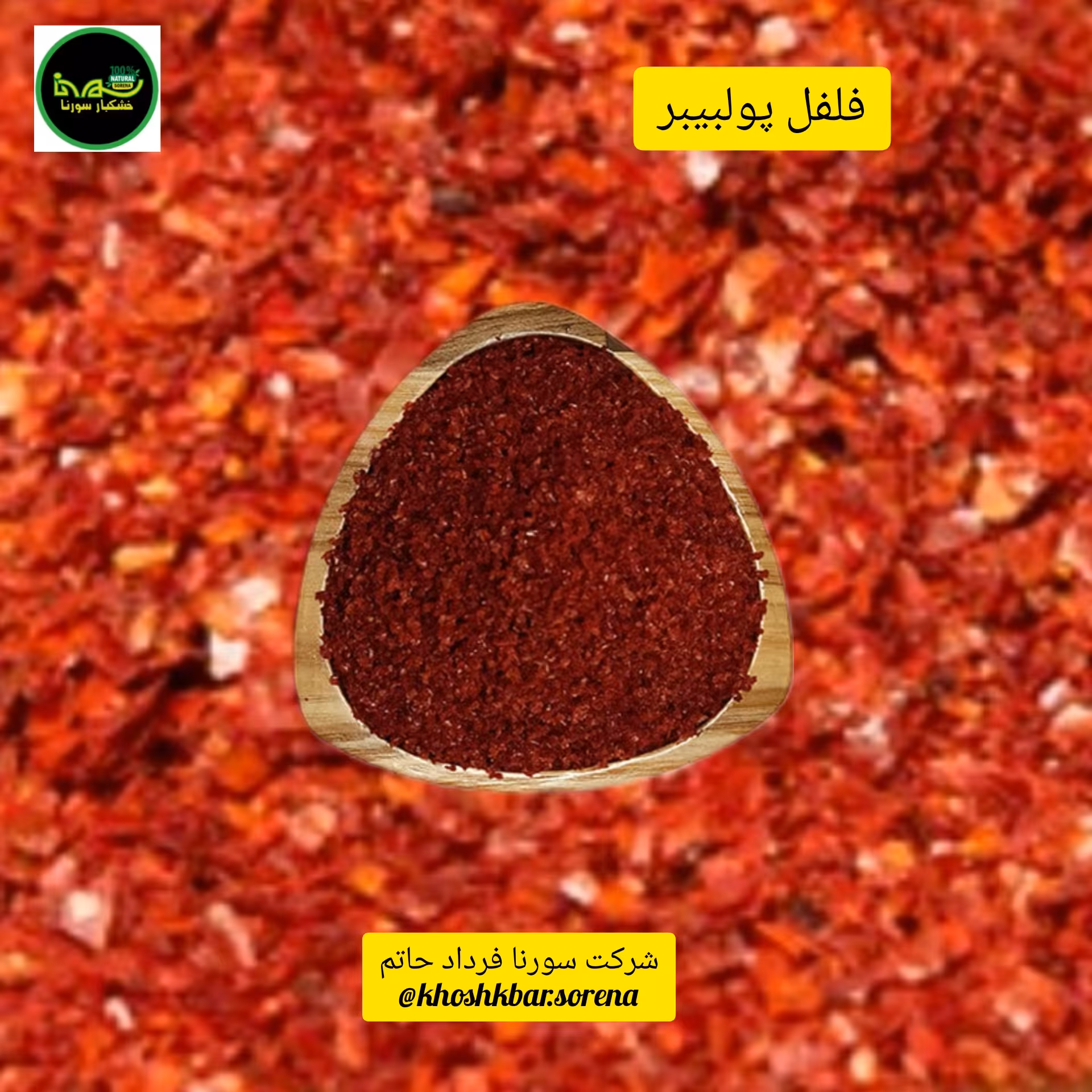 پولبیبر درجه یک(فلفل قرمز گرانولی ترکیه) در بسته بندی900 گرمی