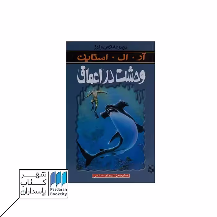 کتاب مجموعه ترس و لرز وحشت‌ در اعماق