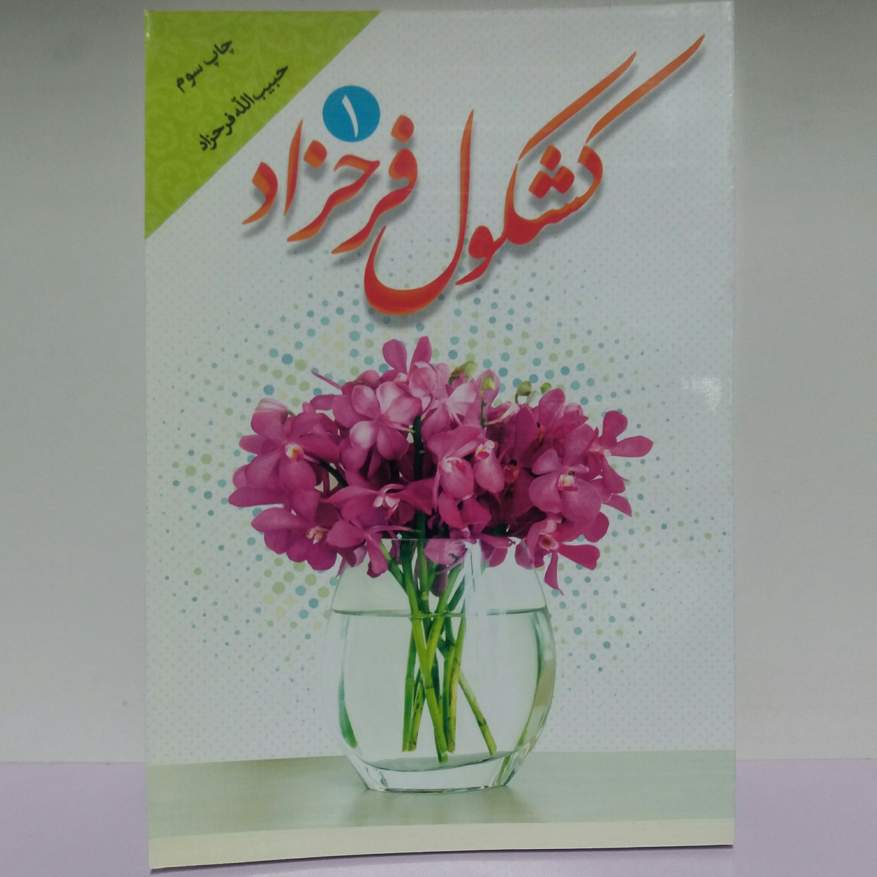 کتاب کشکول فرحزاد